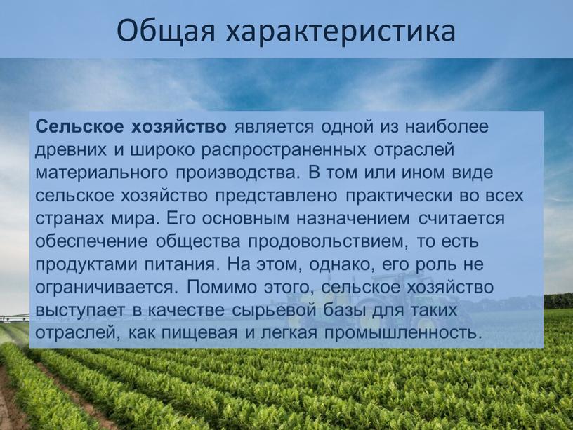 Общая характеристика Сельское хозяйство является одной из наиболее древних и широко распространенных отраслей материального производства