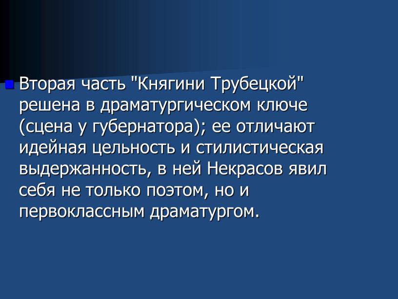 Вторая часть "Княгини Трубецкой" решена в драматургическом ключе (сцена у губернатора); ее отличают идейная цельность и стилистическая выдержанность, в ней