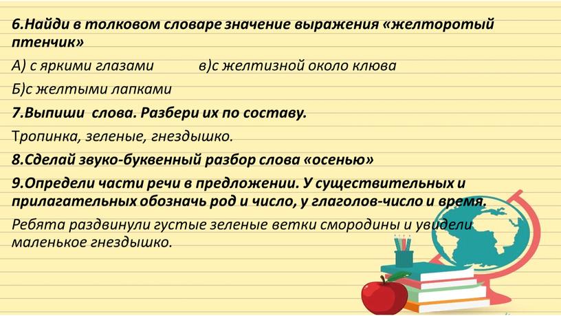 Найди в толковом словаре значение выражения «желторотый птенчик»