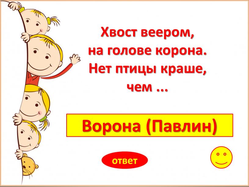 Ворона (Павлин) ответ Хвост веером, на голове корона