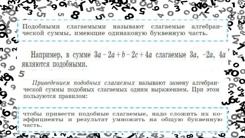 "Приведение подобных слагаемых" 7 класс