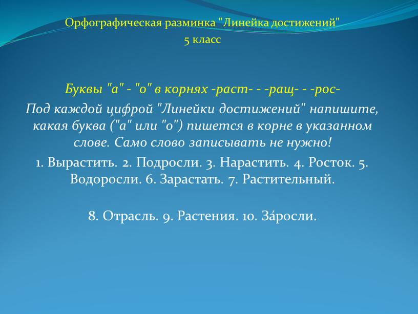 Орфографическая разминка "Линейка достижений" 5 класс