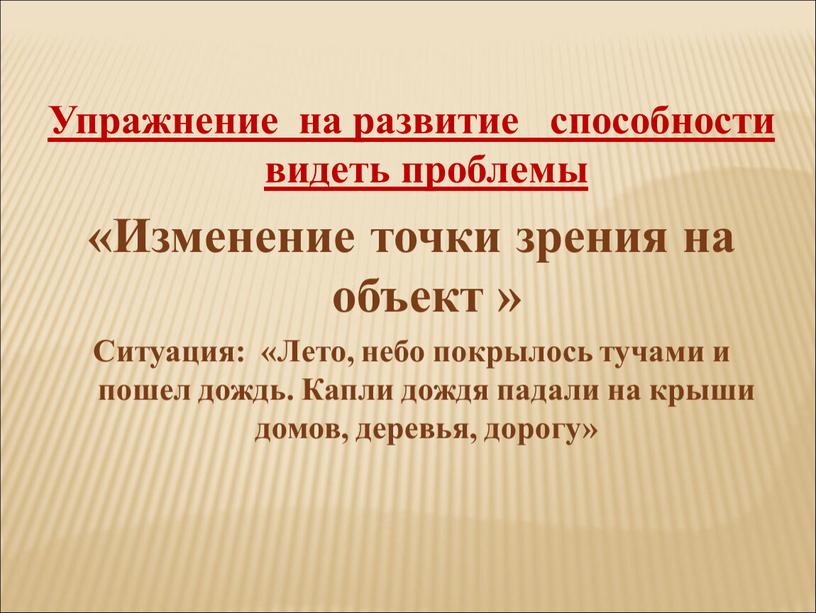 Упражнение на развитие способности видеть проблемы «Изменение точки зрения на объект »