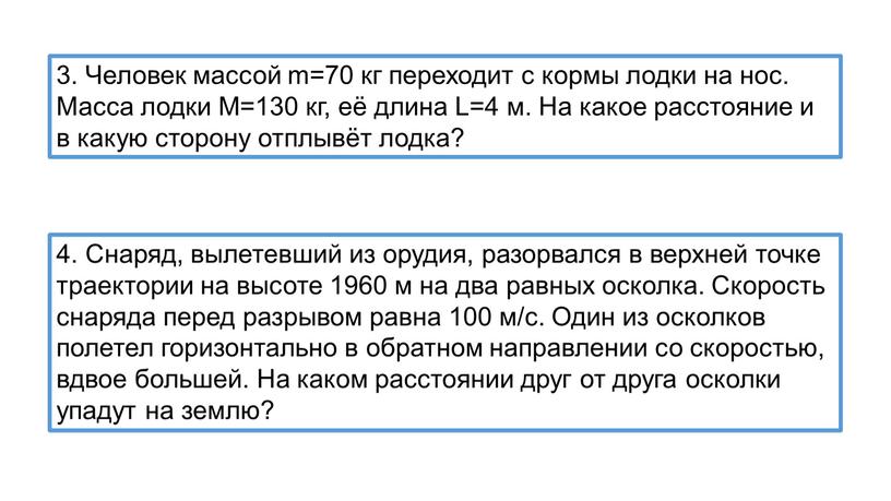 Человек массой m=70 кг переходит с кормы лодки на нос