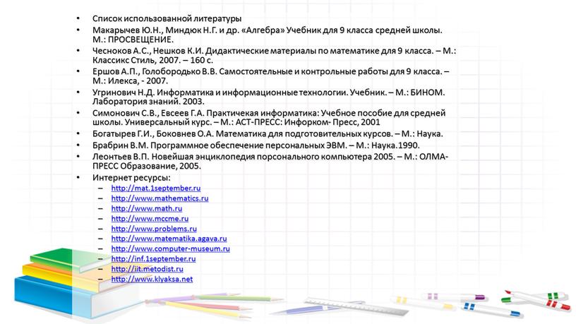 Список использованной литературы