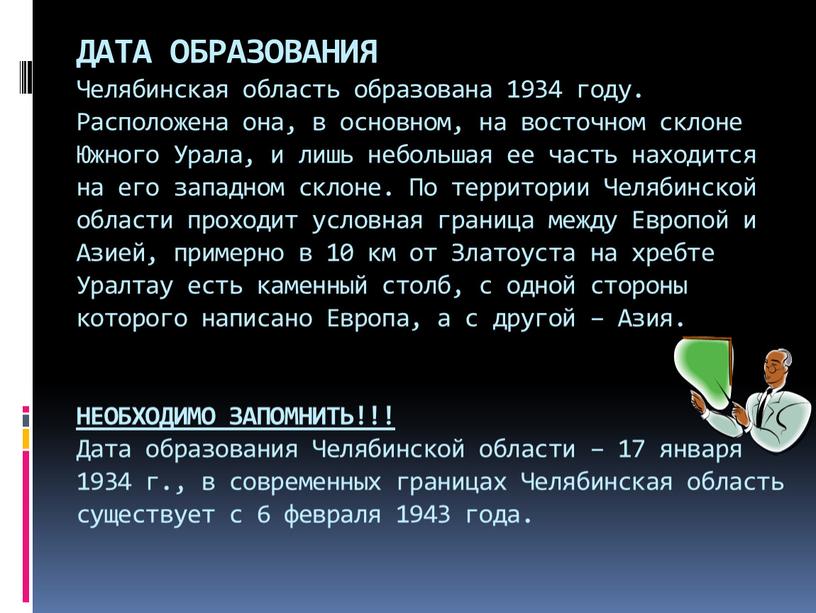 ДАТА ОБРАЗОВАНИЯ Челябинская область образована 1934 году