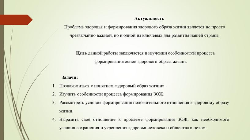 Актуальность Проблема здоровья и формирования здорового образа жизни является не просто чрезвычайно важной, но и одной из ключевых для развития нашей страны