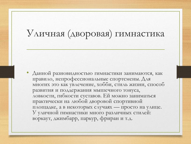 Уличная (дворовая) гимнастика Данной разновидностью гимнастики занимаются, как правило, непрофессиональные спортсмены