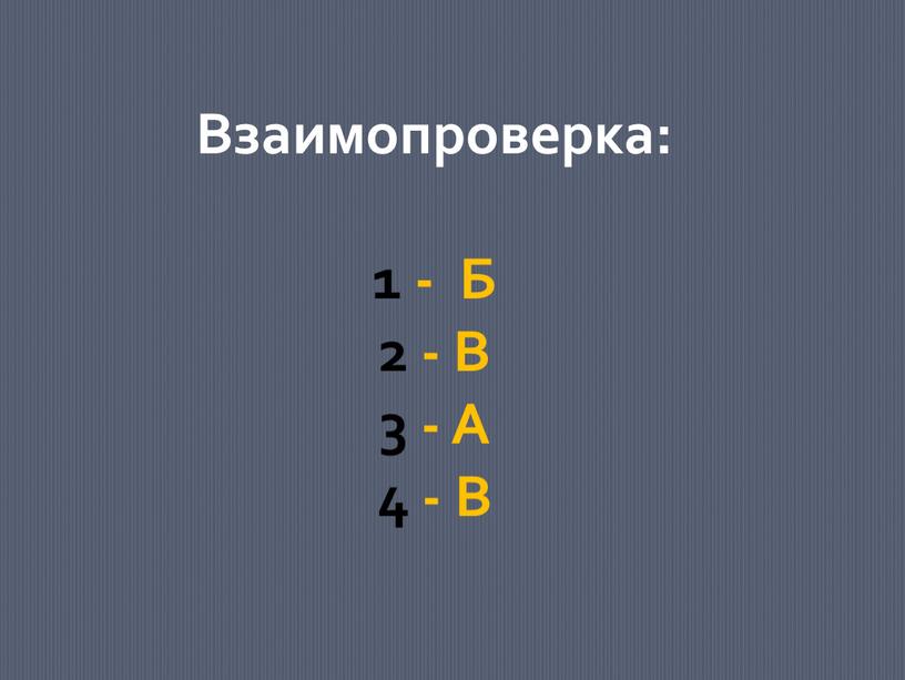 Взаимопроверка: 1 - Б 2 - В 3 -