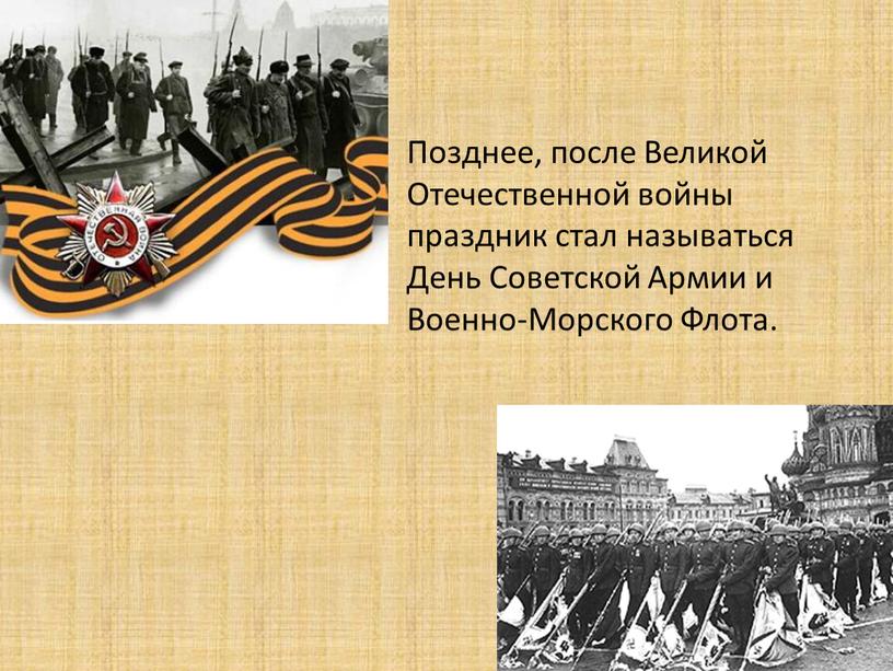 Позднее, после Великой Отечественной войны праздник стал называться