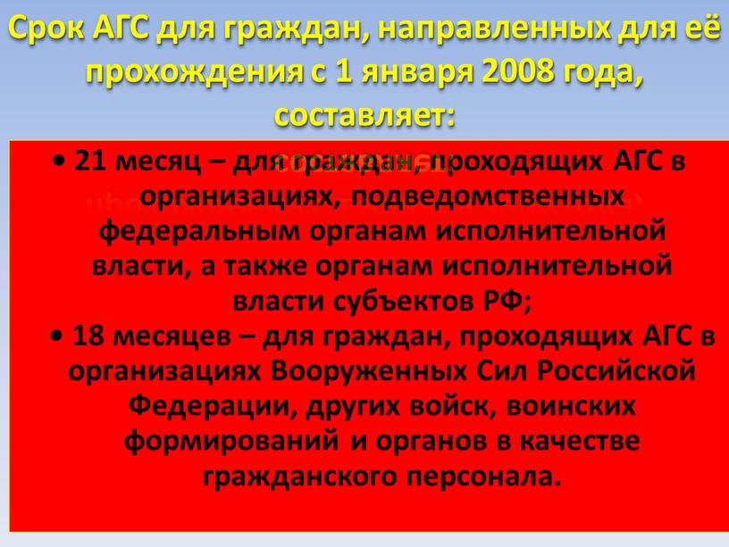 АГС в организациях, подведомственных федеральным органам исполнительной власти, а также органам исполнительной власти субъектов