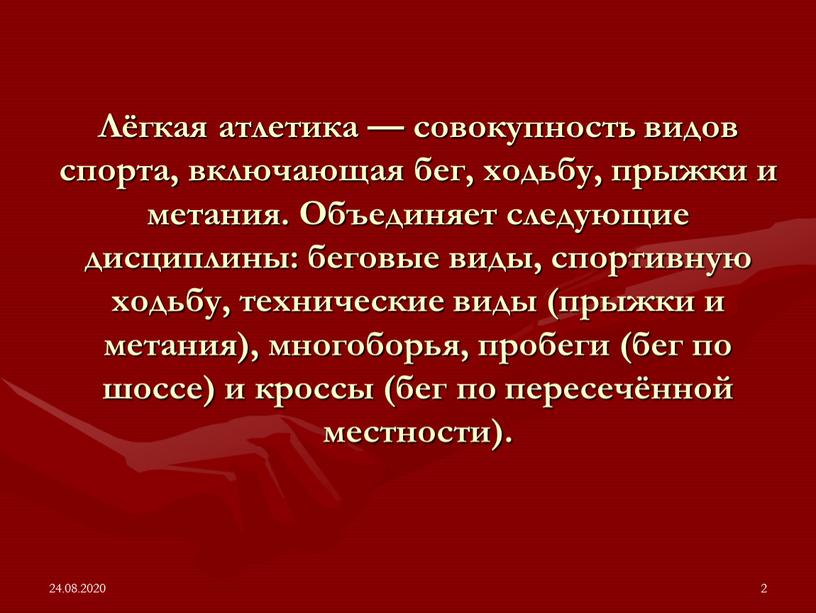 Лёгкая атлетика — совокупность видов спорта, включающая бег, ходьбу, прыжки и метания