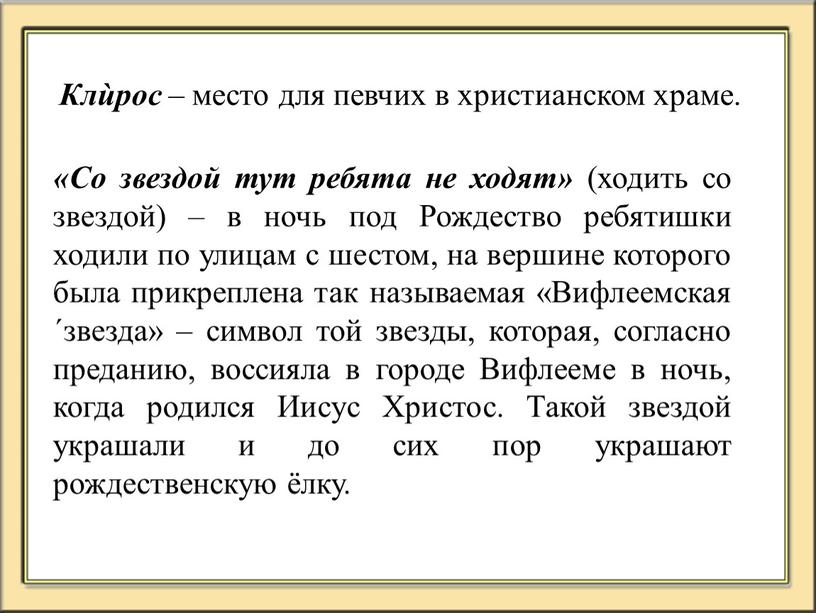 Со звездой тут ребята не ходят» (ходить со звездой) – в ночь под