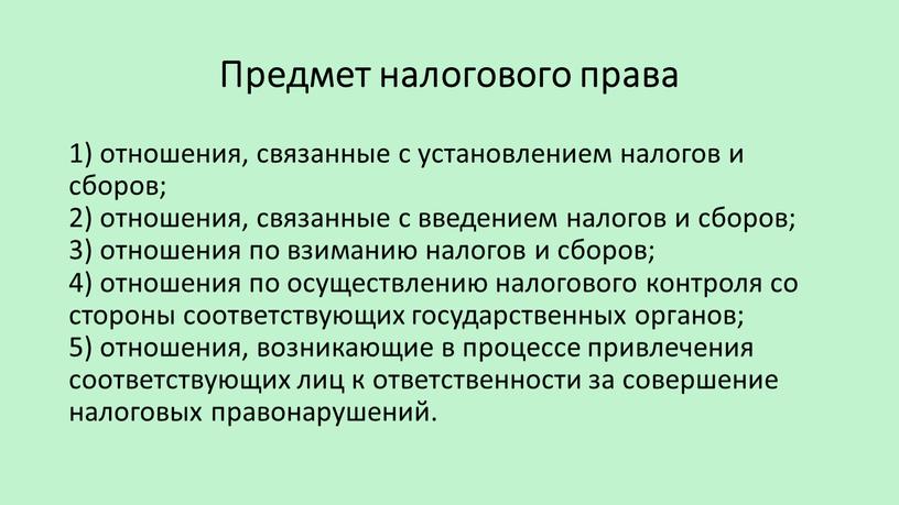 Предмет налогового права 1) отношения, связанные с установлением налогов и сборов; 2) отношения, связанные с введением налогов и сборов; 3) отношения по взиманию налогов и…