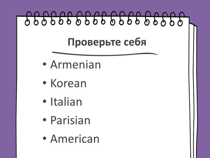 Проверьте себя Armenian Korean