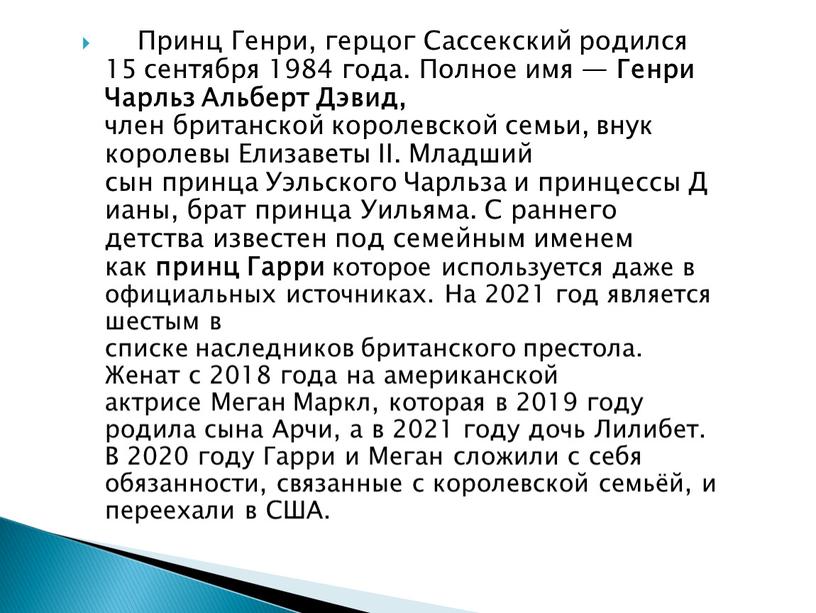 Принц Генри, герцог Сассекский родился 15 сентября 1984 года