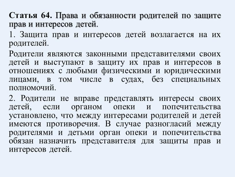 Статья 64. Права и обязанности родителей по защите прав и интересов детей