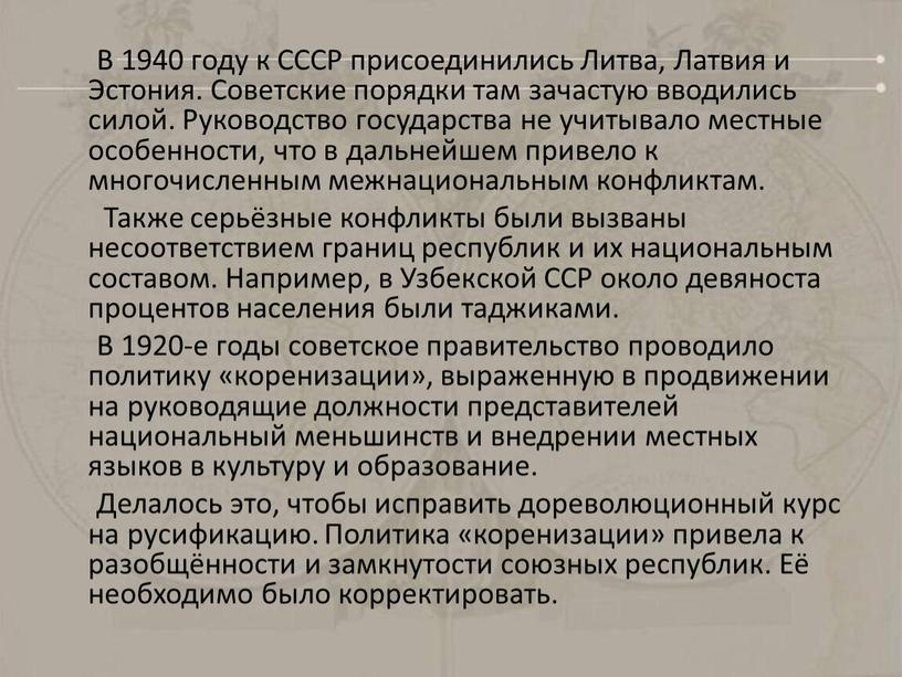 В 1940 году к СССР присоединились