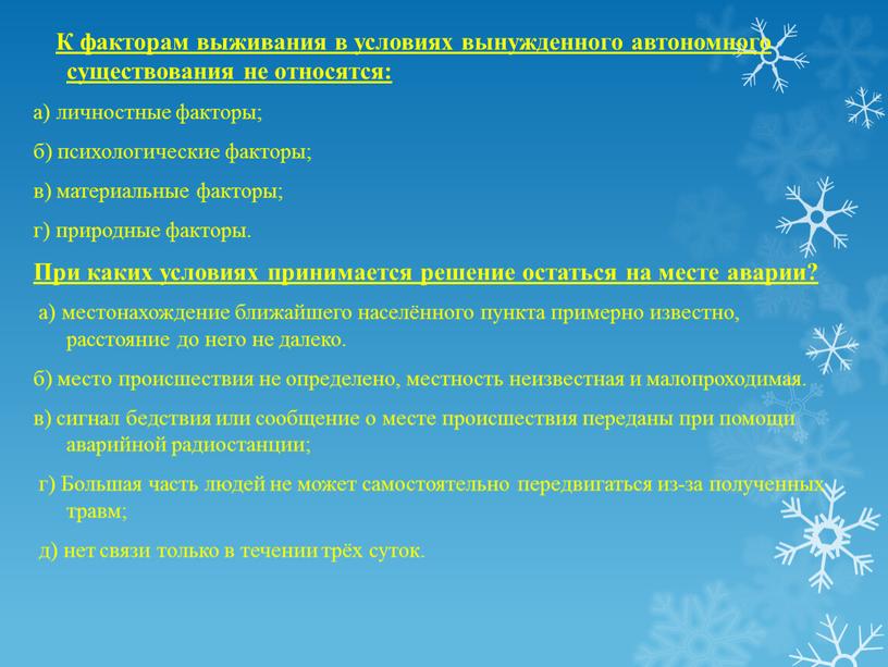 К факторам выживания в условиях вынужденного автономного существования не относятся: а) личностные факторы; б) психологические факторы; в) материальные факторы; г) природные факторы