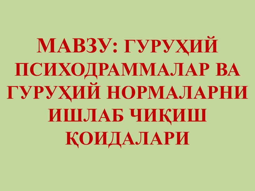 МАВЗУ: ГУРУҲИЙ ПСИХОДРАММАЛАР ВА