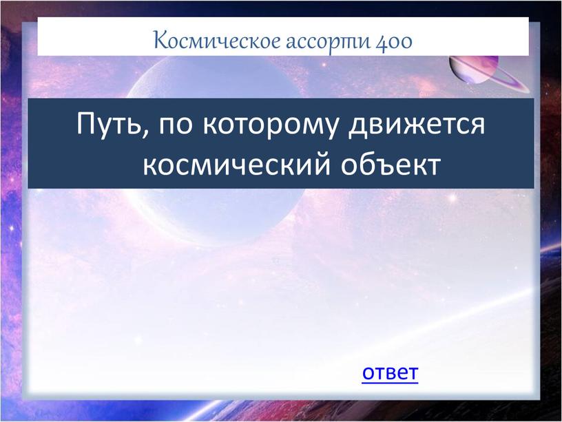 Космическое ассорти 400 Путь, по которому движется космический объект ответ