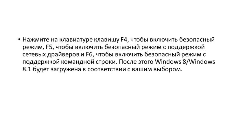 Нажмите на клавиатуре клавишу F4, чтобы включить безопасный режим,