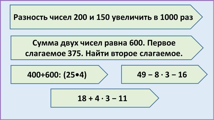 Разность чисел 200 и 150 увеличить в 1000 раз