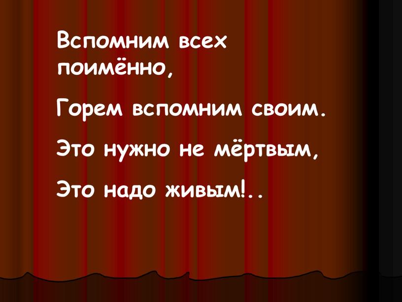 Вспомним всех поимённо, Горем вспомним своим