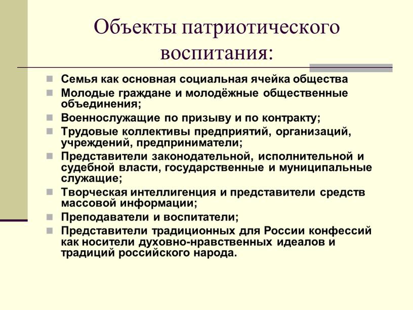 Объекты патриотического воспитания: