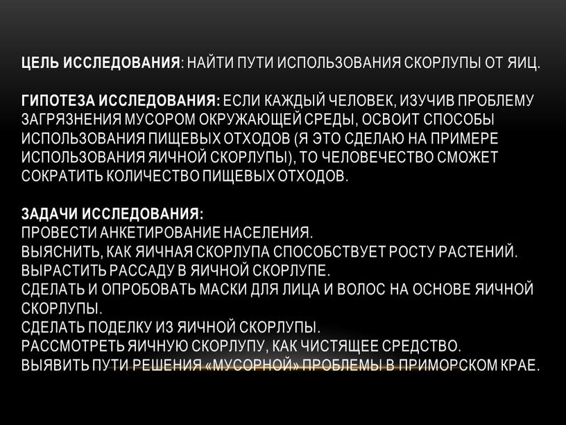 Цель исследования : найти пути использования скорлупы от яиц