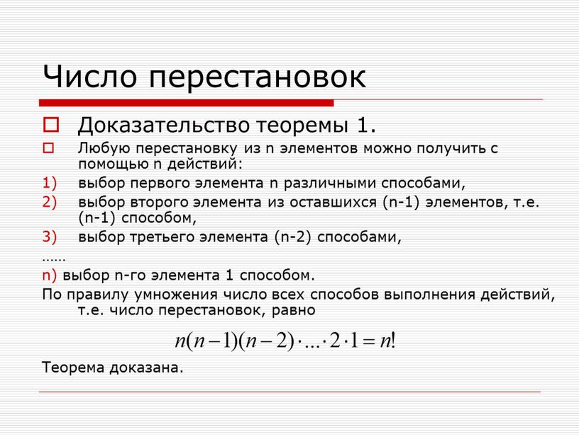 Число перестановок Доказательство теоремы 1