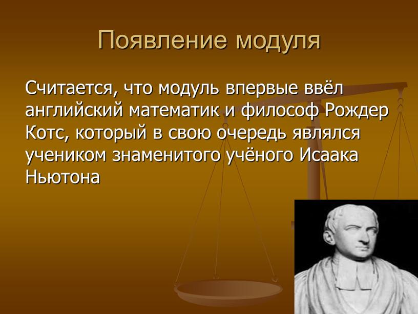 Появление модуля Считается, что модуль впервые ввёл английский математик и философ