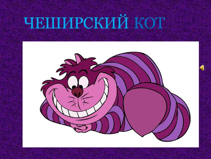 ЧЕШИРСКИЙ КОТ