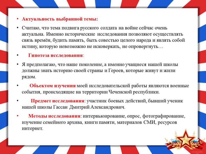 Актуальность выбранной темы: Считаю, что тема подвига русского солдата на войне сейчас очень актуальна