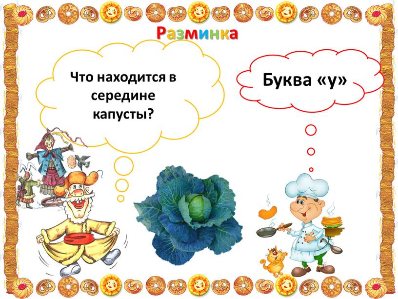 Разминка Что находится в середине капусты?