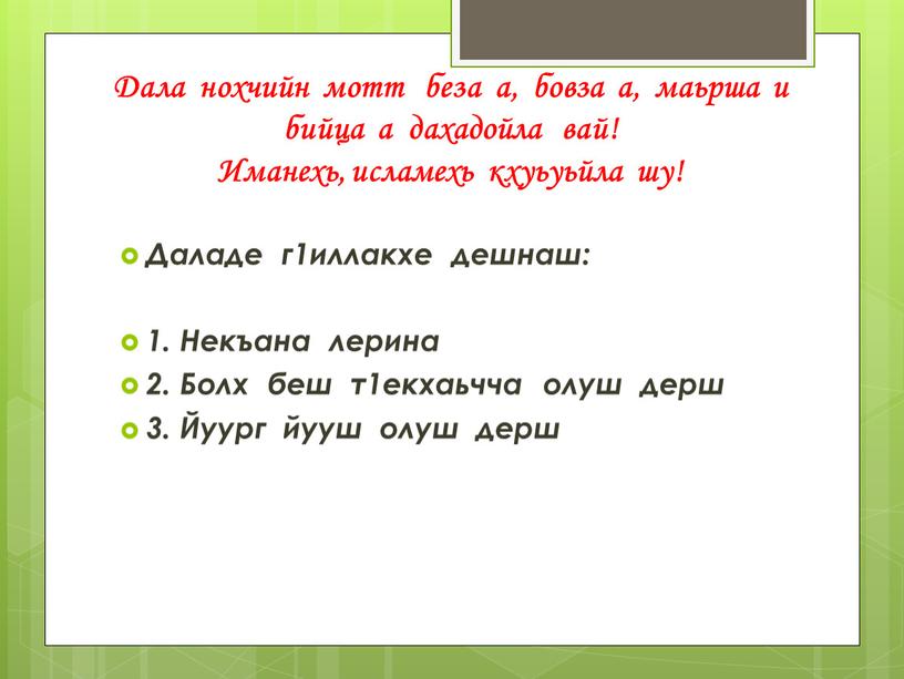 Дала нохчийн мотт беза а, бовза а, маьрша и бийца а дахадойла вай!