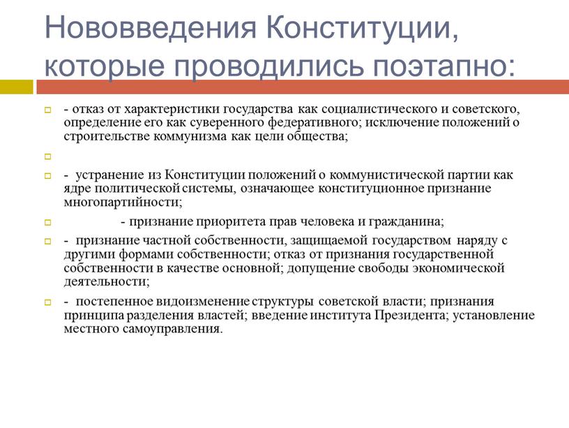 Нововведения Конституции, которые проводились поэтапно: - отказ от характеристики государства как социалистического и советского, определение его как суверенного федеративного; исключение положений о строительстве коммунизма как…