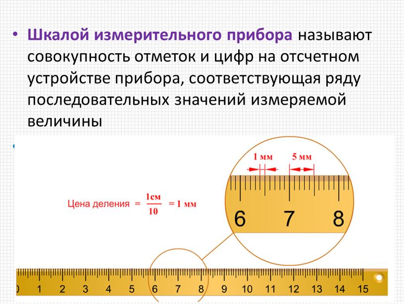 Шкалой измерительного прибора называют совокупность отметок и цифр на отсчетном устройстве прибора, соответствующая ряду последовательных значений измеряемой величины