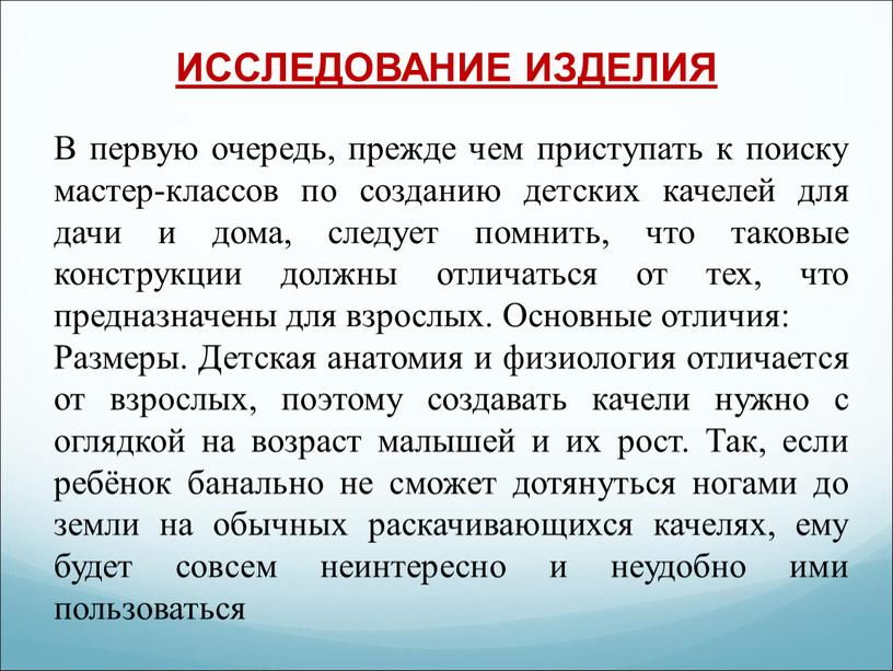 ИССЛЕДОВАНИЕ ИЗДЕЛИЯ В первую очередь, прежде чем приступать к поиску мастер-классов по созданию детских качелей для дачи и дома, следует помнить, что таковые конструкции должны…