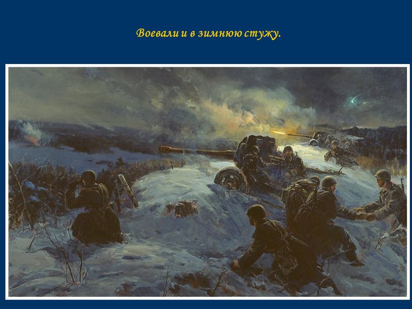 Воевали и в зимнюю стужу.