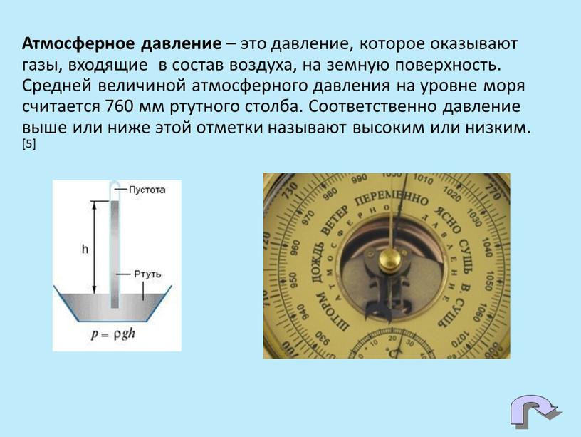 Атмосферное давление – это давление, которое оказывают газы, входящие в состав воздуха, на земную поверхность