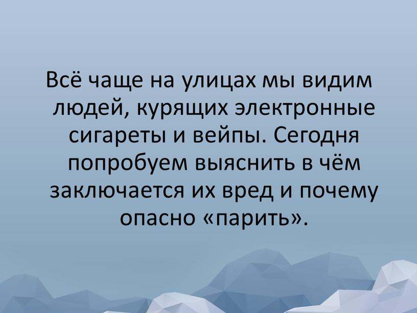 Всё чаще на улицах мы видим людей, курящих электронные сигареты и вейпы