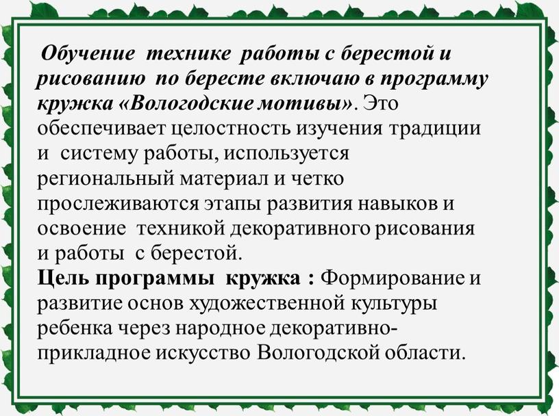 Обучение технике работы с берестой и рисованию по бересте включаю в программу кружка «Вологодские мотивы»