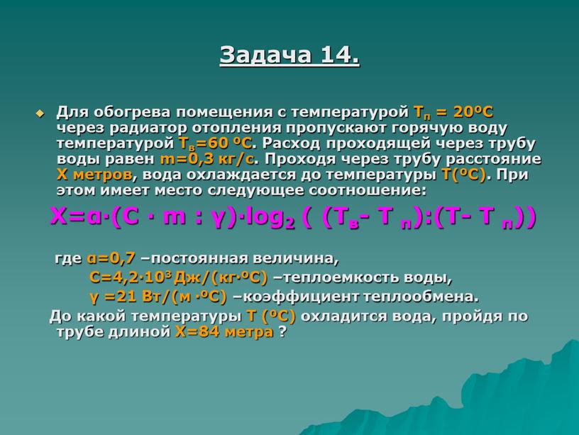 Задача 14. Для обогрева помещения с температурой