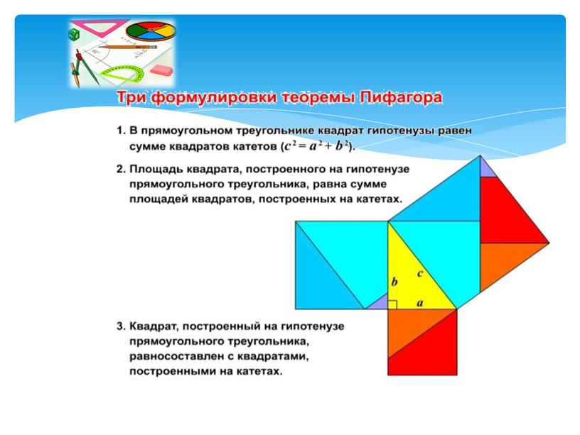Презентация к уроку геометрии в 8 классе "теорема Пифагора"
