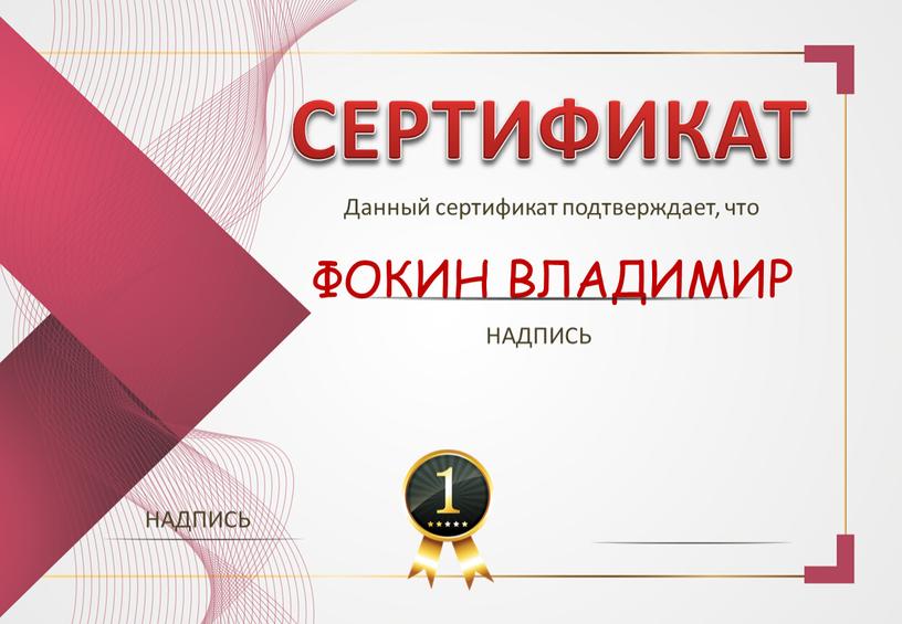 СЕРТИФИКАТ Данный сертификат подтверждает, что