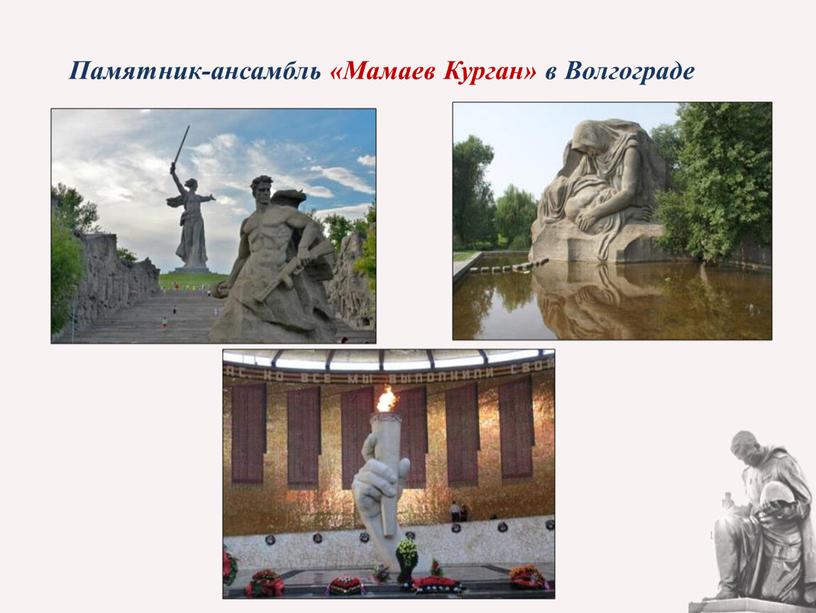Памятник-ансамбль «Мамаев Курган» в