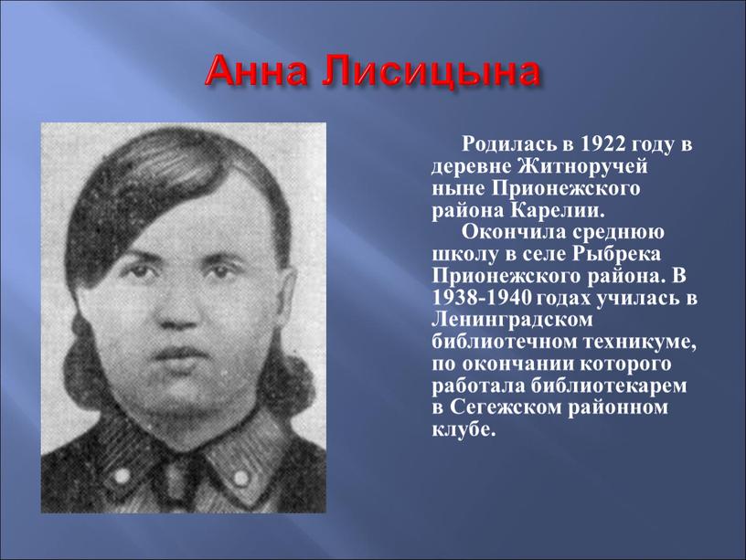Анна Лисицына Родилась в 1922 году в деревне