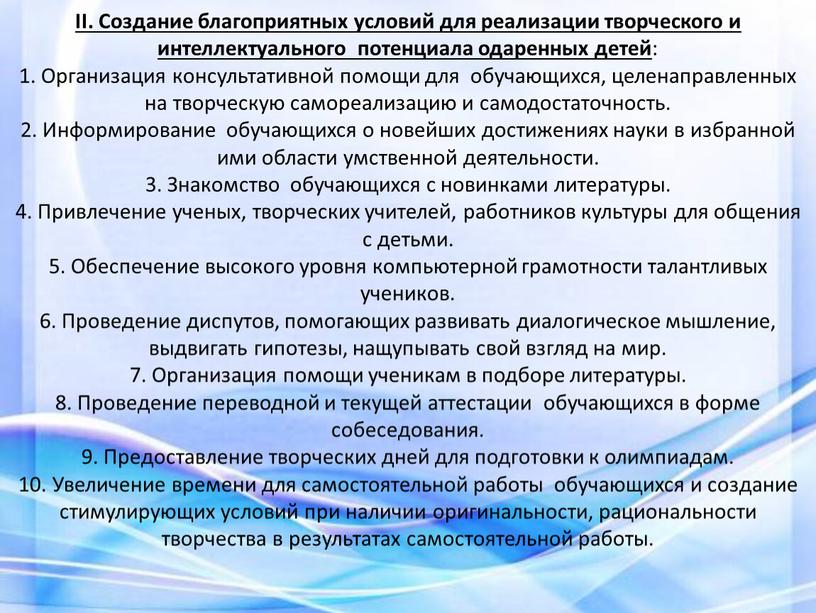 II. Создание благоприятных условий для реализации творческого и интеллектуального потенциала одаренных детей : 1