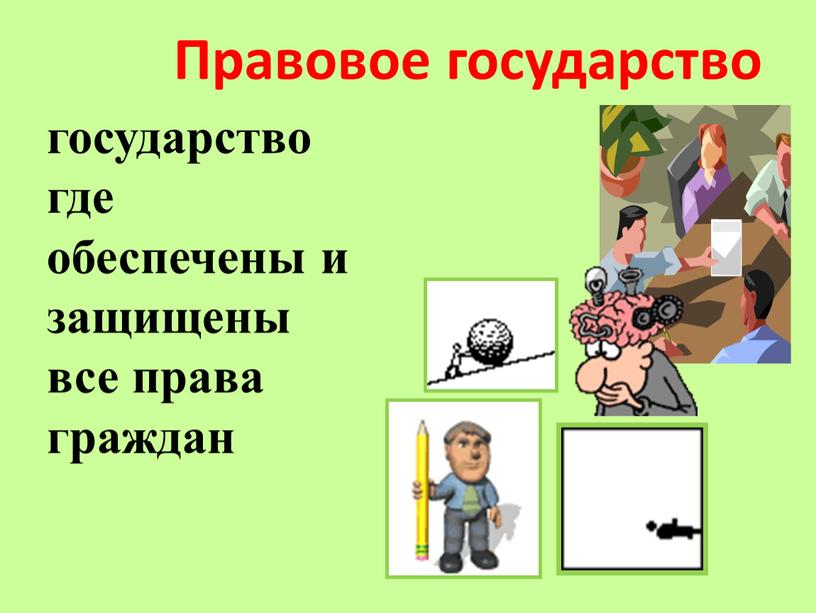 Правовое государство государство где обеспечены и защищены все права граждан